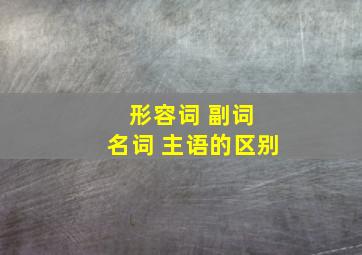 形容词 副词 名词 主语的区别